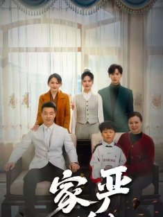 《家严儿学好》短剧高清全集免费在线观看播放完整版