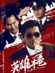 英雄本色 1-3合辑(1986-1989) (蓝光收藏版) / A Better Tomorrow / Gangland Boss / A Better Tomorrow 1986-1989 Triple BluRay REMUX 1080p AVC DTS-HD MA7.1-