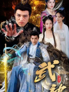 短剧《武神》(101集) 网盘在线观看