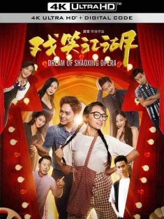 戏笑江湖 (2019) Dream of Shaoxing Opera/中国大陆/豆瓣: