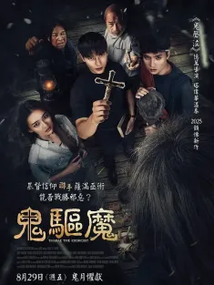 鬼驱魔 ท่าแร่ 2025 Tha Rae: The Exorcist