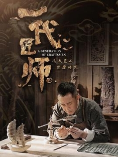 一代匠师 (2023) / 六和堂 / 木上花 / 4K电视剧下载 / 夸克网盘分享