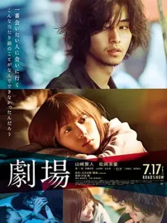 剧场 劇場 (2020) Theatre/Theater/A Love Story/日本/豆瓣: 7.8