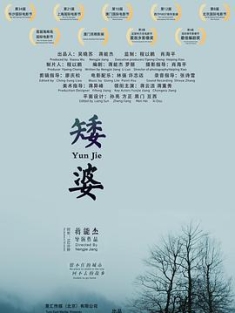 矮婆 (2018) / 云在故乡等我 / Yun Jie / Yun.Jie.2021.2160p.HQ.WEB-DL.H265.60fps.DDP5.1 / 夸克网盘资源