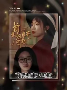 短剧《前妻归来不可欺》(95集) 网盘在线观看