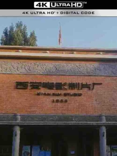西安电影制片厂[64部经典电影][大合集][高清修复版]