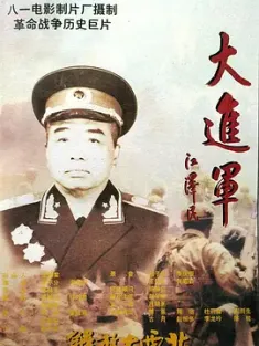 大进军——解放大西北 (1996) Great Battle: Liberation of Northwest China/The Great Military March Forward: Liberate the Northwest/中国大陆/豆瓣: 7.7