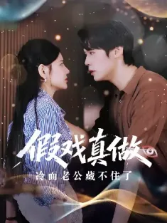 假戏真做：冷面老公藏不住了&假戏真做冷面老公藏不住了（82集）李明珠&王亦宸