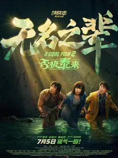 无名之辈：否极泰来 2025 无名之辈系列电影/无名之辈之否极泰来/无名之辈3
