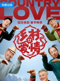 乡村爱情 1-17季 2025
