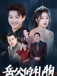 《岳父的礼物》短剧高清全集免费在线观看播放完整版