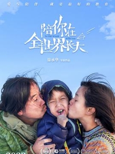 陪你在全世界长大 (2022) / To the World With You / To.the.World.With.You.2022.2160p.HQ.WEB-DL.H265.AAC / 阿里云盘资源