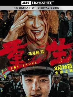 重生 (2024) Go for Broke/中国大陆/中国香港/豆瓣: 5.8
