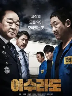阿修罗道 아수라도 (2021) Asurado/韩国/豆瓣: 3.8