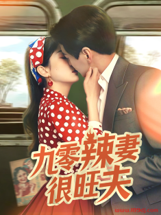 《九零辣妻很旺夫》短剧高清全集免费在线观看播放完整版