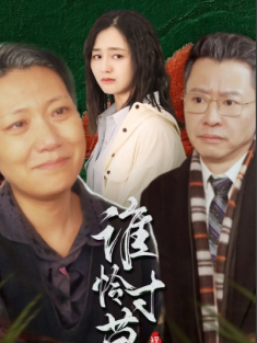 短剧《谁怜寸草心》(68集) 网盘在线观看