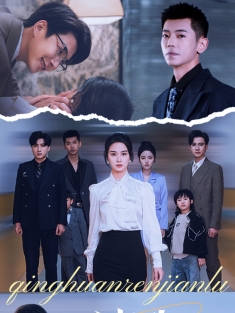 短剧《清欢人间路》