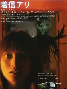 鬼来电 着信アリ 2003 电话来了/Chakushin ari/One Missed Call