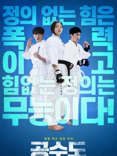 《空手道 공수도 2020》Karate/Justice High