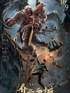 介子鬼城 (2023) / 盗墓笔记：介子鬼城 / Conjuring Curse / 4K电影下载 / 夸克网盘分享