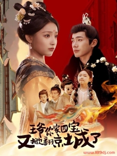 《王爷你家四宝又掀翻京城了》短剧高清全集免费在线观看播放完整版
