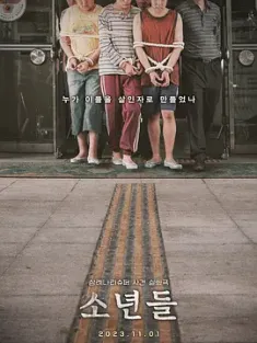 少年们 소년들 (2022) 告发/The Boys/全罗道少年杀人事件(台)/韩国/豆瓣: 6.5