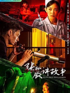 张震讲故事 (2023) / 4K电视剧下载 / 夸克网盘分享