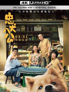忠犬八公 (2023) 忠犬八公 中国版/Hachiko/中国大陆/豆瓣: 7.5