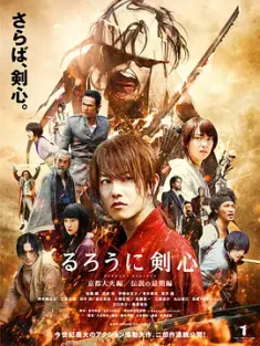 《浪客剑心：京都大火篇 るろうに剣心 京都大火編 2014》
