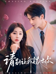 《请别让我错过你》短剧高清全集免费在线观看播放完整版