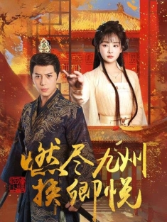 《燃尽九州换卿悦》短剧高清全集免费在线观看播放完整版