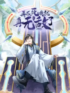 《再不死我就真无敌了》1-45集 网盘在线观看 动态漫画