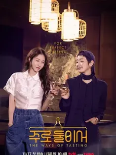 二人酒路 주로 둘이서 (2024) 주로(酒路) 둘이서/The Ways of Tasting [韩国]豆瓣: