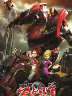 武战道 2013 战·道战王归来/百变机兽之洛洛历险记重制版