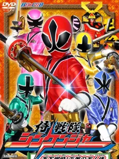 侍战队真剑者 侍戦隊シンケンジャー 2009 Samurai Sentai Shinkenger