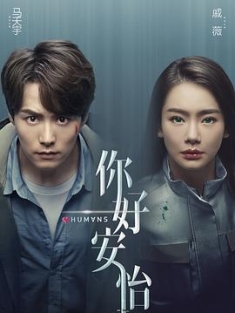 你好，安怡 (2021) / 你好安怡 / 完美芯机人 / 芯侍 / 真实的人类中国版 / Humans / 4K.UHD.2160P（阿里云盘资源）