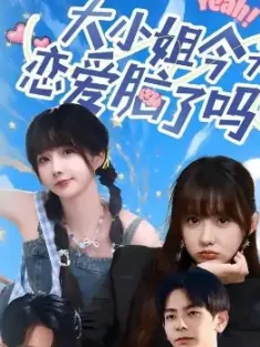 大小姐今天恋爱脑了吗（60集）祁乐&杜子元