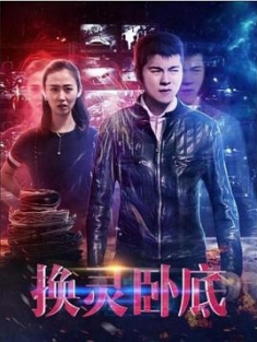 换灵卧底 (2021) / Huan.Ling.Wo.Di.Reservior.2021.WEB-DL.2160p.HEVC.AAC