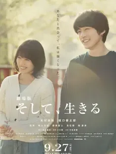 剧场版 然后，活下去 劇場版 そして、生きる 2019 And Live [日本] 豆瓣：6.4