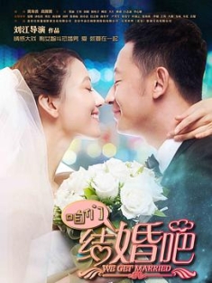 咱们结婚吧 (2013) / We Get Married / 4k.uhd.2160p（阿里云盘资源）