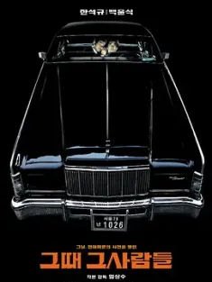 那时候那些人 그때 그사람들 (2005) The President's Last Bang/总统致命一击/那时候的人们/韩国/豆瓣: 7.3