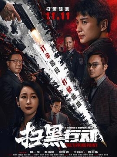 扫黑行动 (2022) / 扫黑行动之临界点 / The Tipping Point / 4K电影下载 / 阿里云盘分享 / 扫黑行动[杜比视界版本][国语配音+中文字幕].The.Tipping.Point.2022.2160p.WEB-DL.H265.DV.DDP5.1