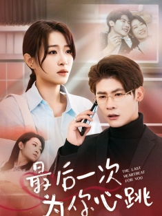 《最后一次为你心跳》短剧高清全集免费在线观看播放完整版
