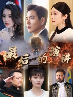 《最后的演讲》短剧高清全集免费在线观看播放完整版