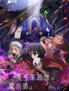 魔王军最强的魔术师是人类 魔王軍最強の魔術師は人間だった 2024 The Strongest Magician in the Demon Lord's Army Was a Human/Maougun Saikyou no Majutsushi wa Ningen datta [日本] 豆瓣：4.7