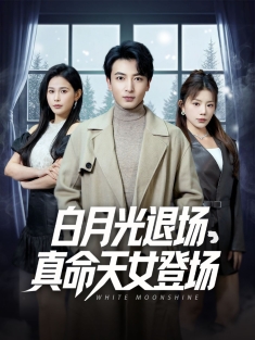 《白月光退场真命天女登场》短剧高清全集免费在线观看播放完整版