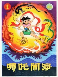 哪吒闹海 1979 Prince Nezha's Triumph Against Dragon King/Nezha Conquers the Dragon King [中国大陆] 豆瓣:9.2