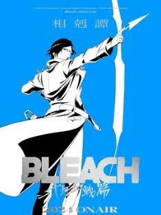 死神 千年血战篇 -相克谭- BLEACH 千年血戦篇-相剋譚- (2024) BLEACH 死神 千年血战篇 Part 3/境界 新篇章 相剋谭篇/死神 千年血战篇 第三季/日本/豆瓣: 9.4