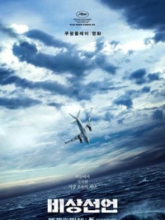 非常宣言 비상선언 (2021) / 紧急宣言 / 紧急声明 / 紧急迫降(港) / Emergency Declaration / Emergency.Declaration.2021.KOREAN.2160p.BluRay.REMUX.HEVC.DTS-HD.MA.7.1-FGT