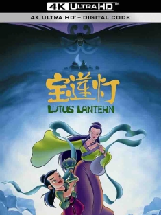 宝莲灯 (1999) Lotus Lantern/中国大陆/豆瓣: 8.5
